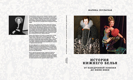 Марина Скульская. Книга «История нижнего белья. От набедренной повязки до мини-юбки».